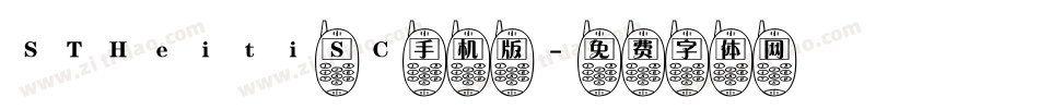 STHeiti SC手机版字体转换